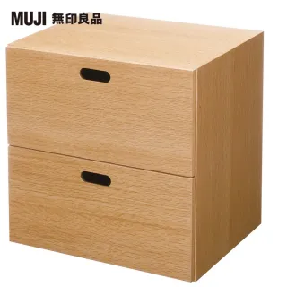 【MUJI 無印良品】橡木組合收納櫃/抽屜/2段(大型家具配送)