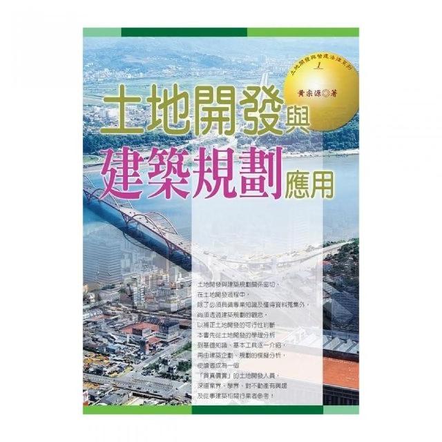 土地開發與建築規劃應用（2015最新版） | 拾書所