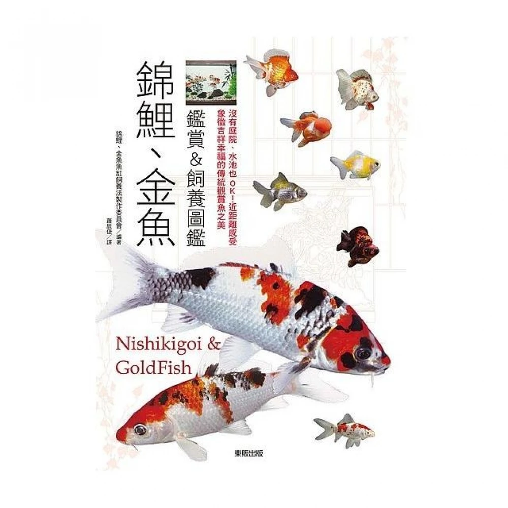 錦鯉 金魚鑑賞 飼養圖鑑 沒有庭院 水池也ok 近距離感受象徵吉祥幸福的傳統觀賞魚之美 Momo購物網