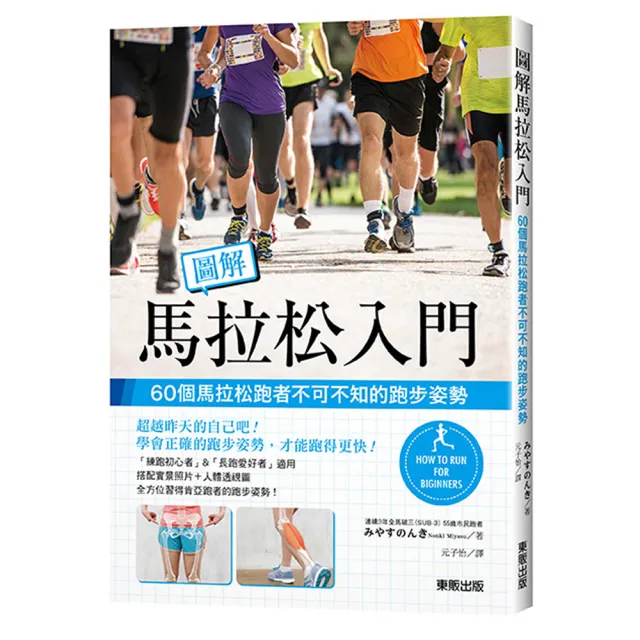 圖解馬拉松入門 60個馬拉松跑者不可不知的跑步姿勢 Momo購物網