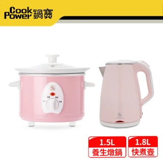 【CookPower 鍋寶】316保溫快煮壺1.8L+養生燉鍋-1.5L 粉色(優惠組)