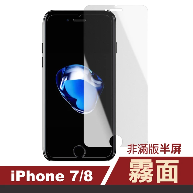 iPhone7 8 霧面透明非滿版半屏9H鋼化膜手機保護膜(7 8保護貼)