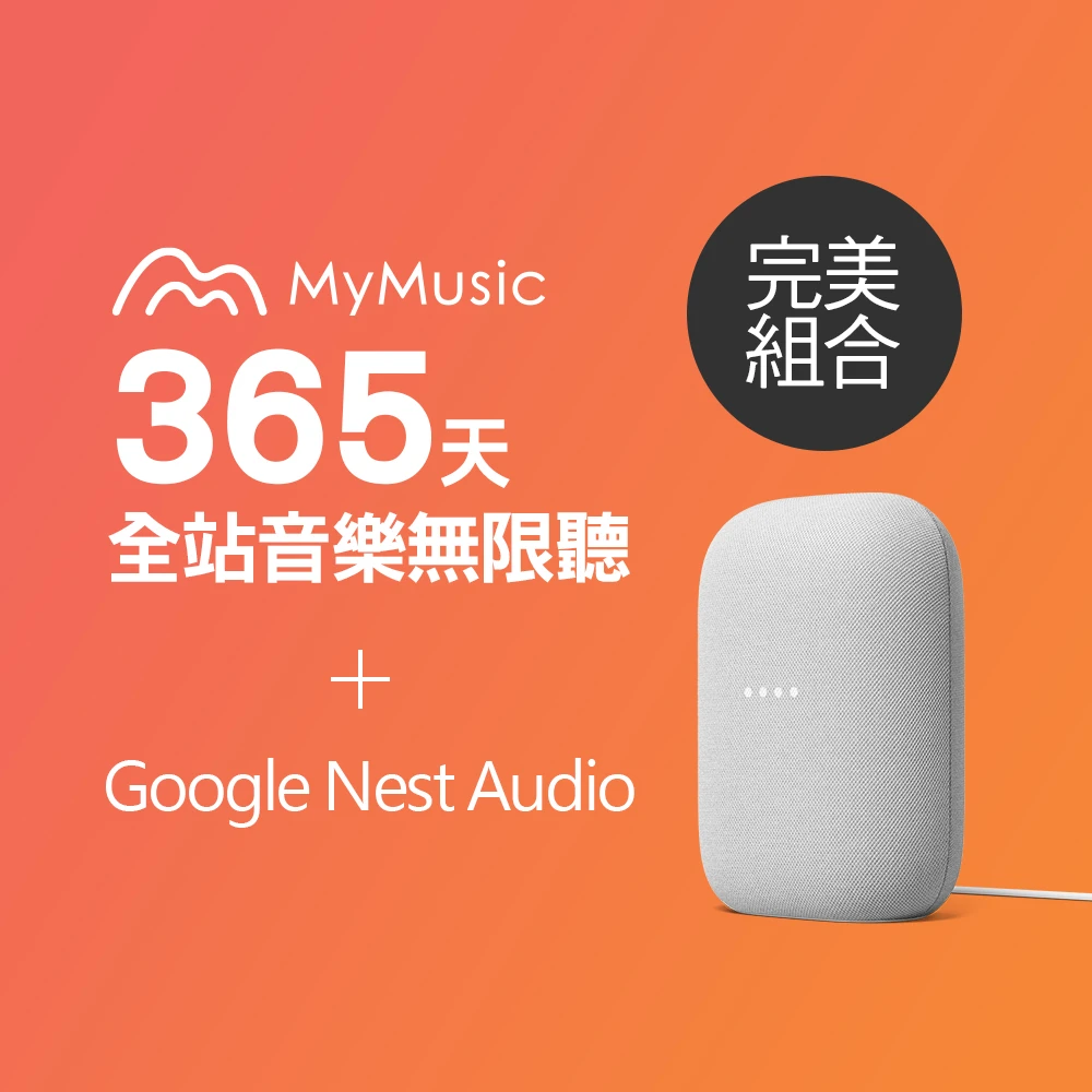 【MyMusic】365天音樂無限暢聽序號+Google Nest Audio智慧音箱 完美組合