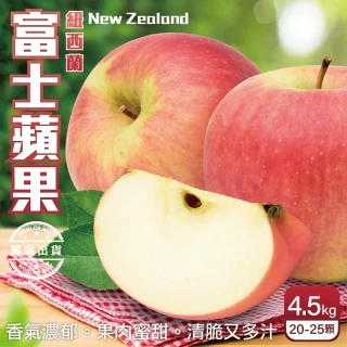 【WANG 蔬果】紐西蘭大顆富士蘋果(20-25入/約4.5Kg)
