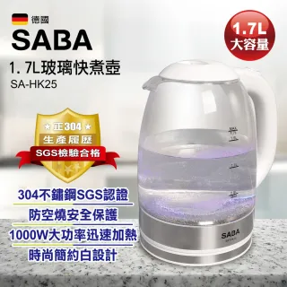 【SABA】1.7L大容量玻璃快煮壺(SA-HK25)