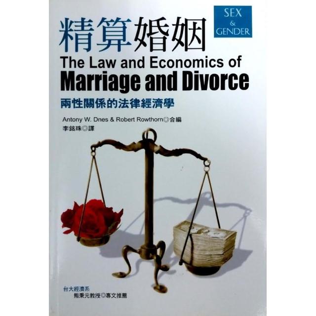 精算婚姻《兩性關係的法律經濟學》 | 拾書所