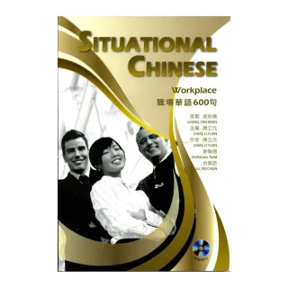 職場華語600句 Situational Chinese：Workplace