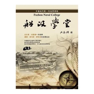 船政學堂《中國近代第一所高等學院》