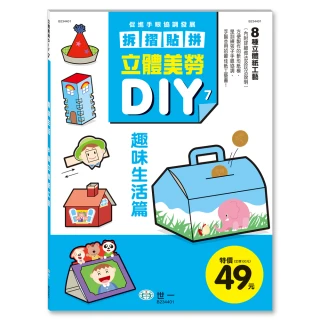 【世一】立體美勞DIY：趣味生活(立體美勞DIY系列)