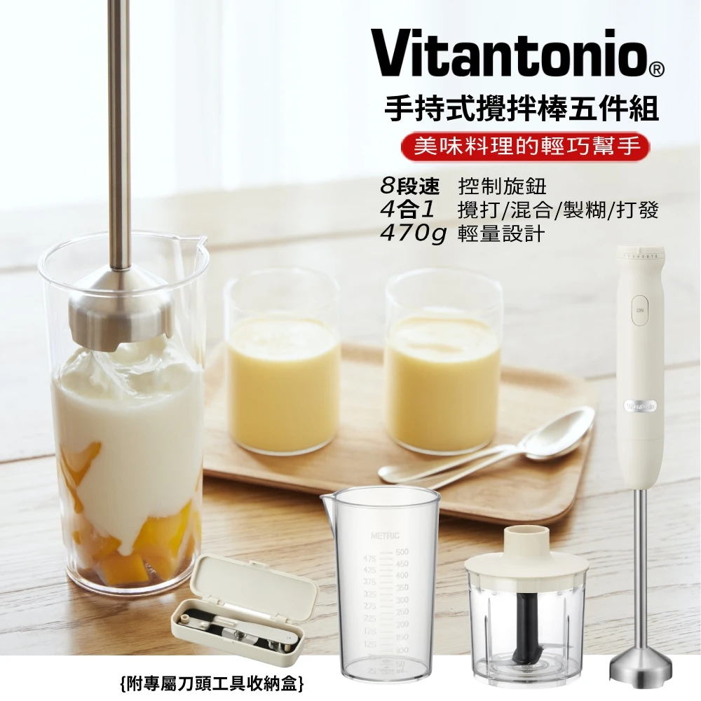 【Vitantonio】小V手持式攪拌棒五件組(奶油白)