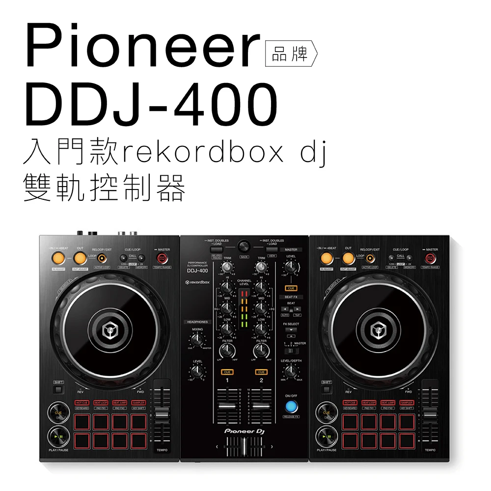 【Pioneer DJ】Pioneer DDJ-400 RekordBox 雙軌DJ控制器(平行輸入 保固一年)