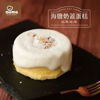 【奧瑪烘焙】爆漿海鹽奶蓋蛋糕4入(獨家販售好評不斷)