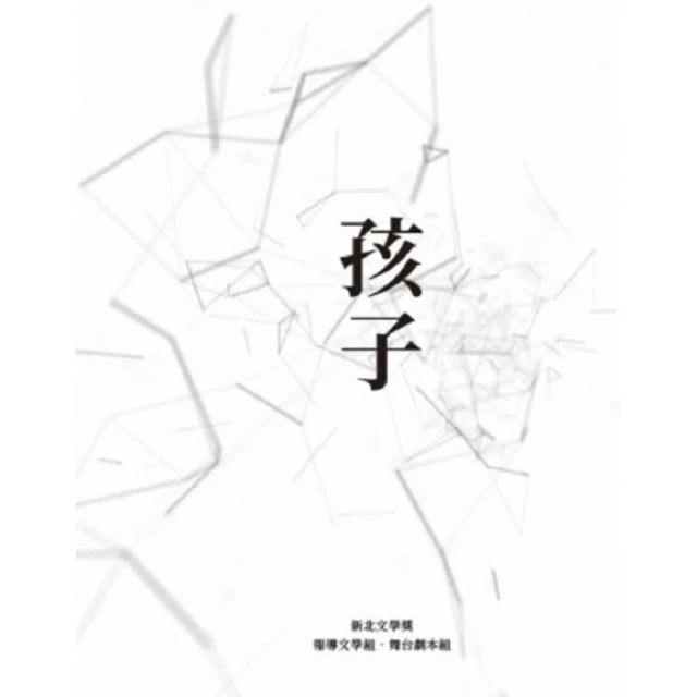 孩子―第九屆新北市文學獎得獎作品集（下）