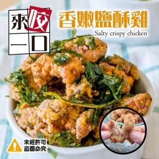 【極鮮配】香酥鮮嫩無骨鹽酥雞(500g±10%/包)