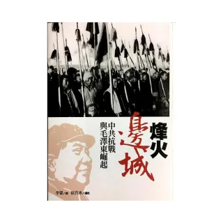 烽火邊城－中共抗戰與毛澤東崛起