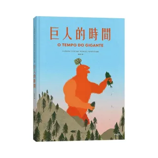 巨人的時間