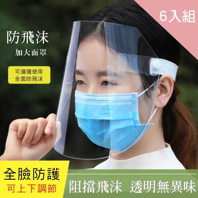 【CS22】全臉防飛沫透明防護面罩-6入組(防疫必備)