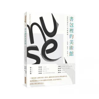 書包裡的美術館：為教科書注入美感細胞