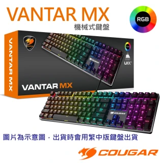 【COUGAR 美洲獅】VANTAR MX 繁中版 RGB背光機械式電競鍵盤(鋁製背板/14種背光效果)