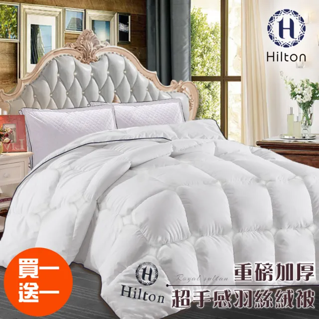【Hilton 希爾頓】重磅超暖加厚超手感羽絲絨被3.2kg/買一送一(加厚羽絨被/棉被/被子)