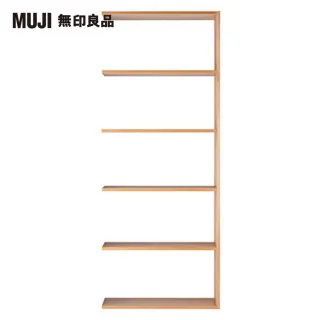 【MUJI 無印良品】自由組合層架/橡木/5層/寬版追加用(大型家具配送)