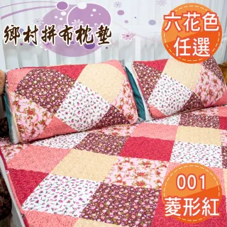 【LASSLEY】日式拼布- 枕墊1入(要買2個數量請選2)
