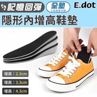【E.dot】記憶回彈增高鞋墊-全墊