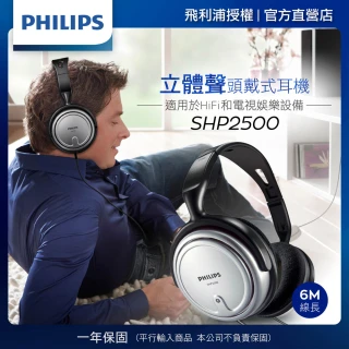 【Philips 飛利浦】頭戴式立體聲耳機(SHP2500)