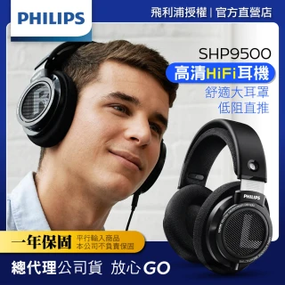 【Philips 飛利浦】HiFi立體耳機(SHP9500)