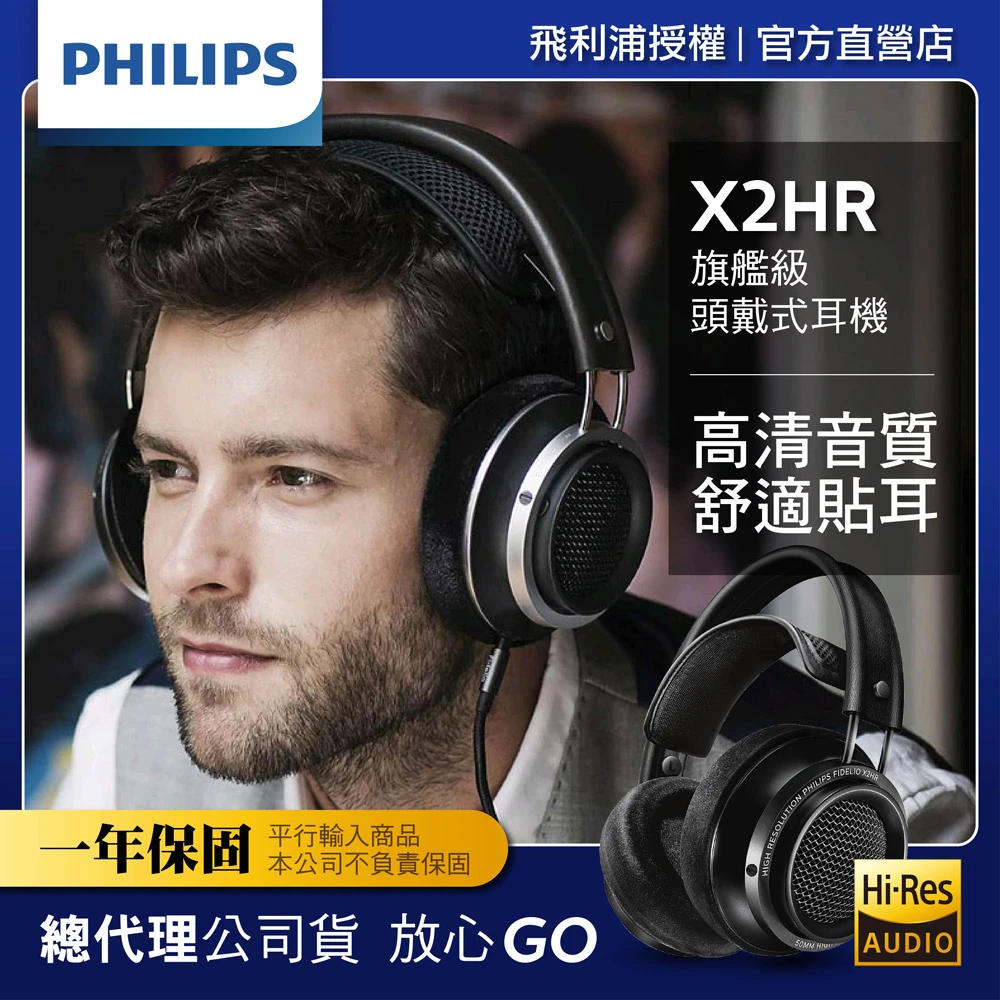 【Philips 飛利浦】Hi-Res頭戴式旗艦耳機(X2HR)