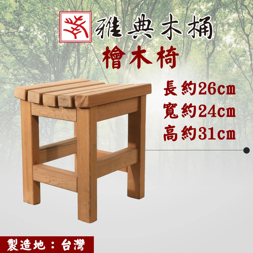 【雅典木桶】天然無毒 芬多精 珍貴國寶級檜木 高31CM 濃濃檜木香 檜木板凳(浴室椅)