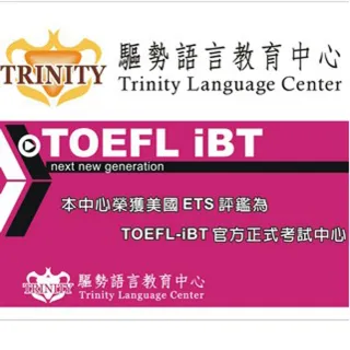 【TRINITY】TOEFL保證班6M-3(桃竹)