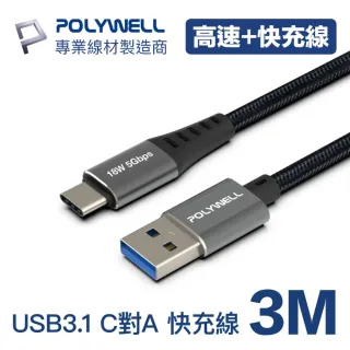 【POLYWELL】USB3.1 Type-C對A 3A快充高速傳輸線 BRAID版 3M(同時支援18W快充和5Gbps高速傳輸)