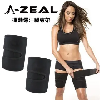 【A-ZEAL】可調式高彈力專業運動爆汗束腿帶男女適用(爆汗燃脂雕塑腿型SP6012-買1只送1只-共2只-快速到貨)