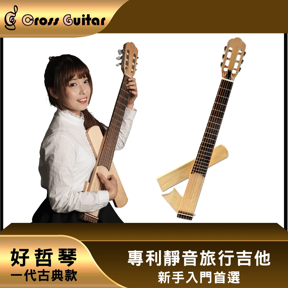 【好哲琴一代】Cross Guitar 1.0古典 折疊靜音旅行木吉他(多國專利/台灣設計製造)