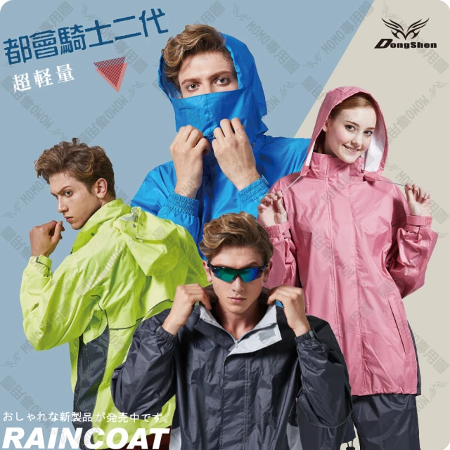 【東伸】都會騎士2代 兩件式雨衣(戶外雨衣、機車雨衣、兩件式雨衣)