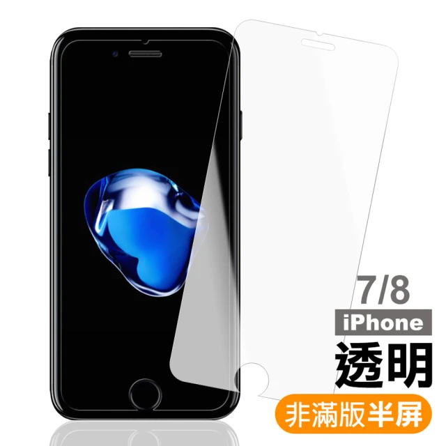 iPhone7 8 手機高清透明保護貼半屏玻璃鋼化膜(iPhone7保護貼 iPhone8保護貼)