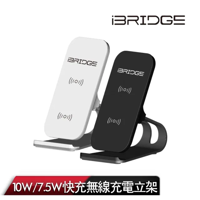【iBRIDGE】10W+蘋果7.5W立架式雙線圈無線充電盤(無線充電)/