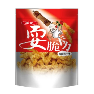 【華元】耍脆卡力-椒鹽雞汁225g/包(夾鏈袋設計)