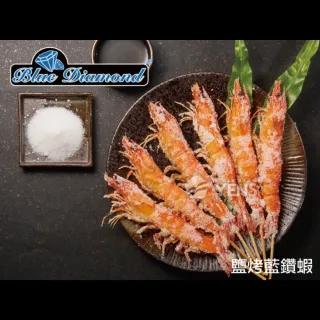 【元家】五星級蝦界LV藍鑽蝦1000g(30/40)