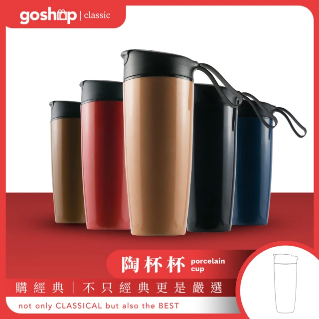 【goshop classic】陶杯杯 內膽陶瓷 咖啡隨行杯 560ml 好事成雙2入組(通過國家級SGS合格檢驗)