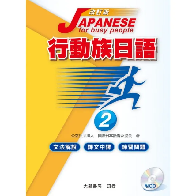 改訂版行動族日語2 文法解說 課文中譯 練習問題 Momo購物網