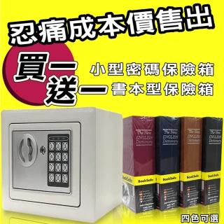 【艾肯居家生活館】小型 密碼保險箱 書本型保險箱(保險箱 保險櫃 迷你17BK)