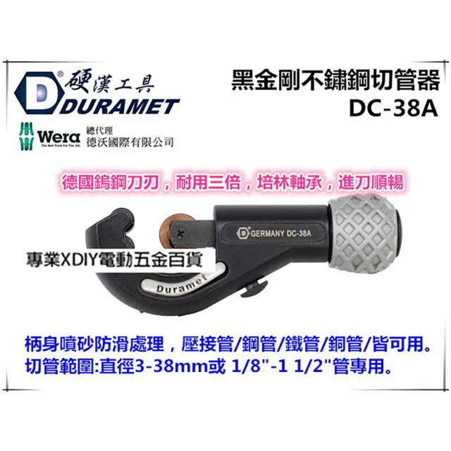 【硬漢工具 DURAMET】DC-38A 黑金剛不鏽鋼切管器 壓接管 鋼管 鐵管 銅管皆可用