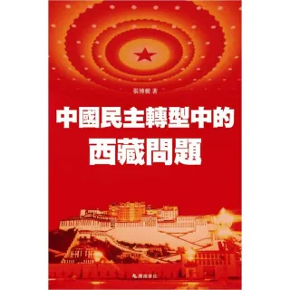 中國民主轉型中的西藏問題