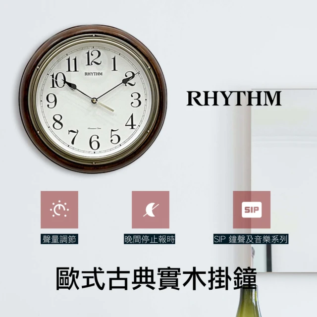 【RHYTHM 麗聲】典雅歐式實木整點報時音樂掛鐘(木製外框)