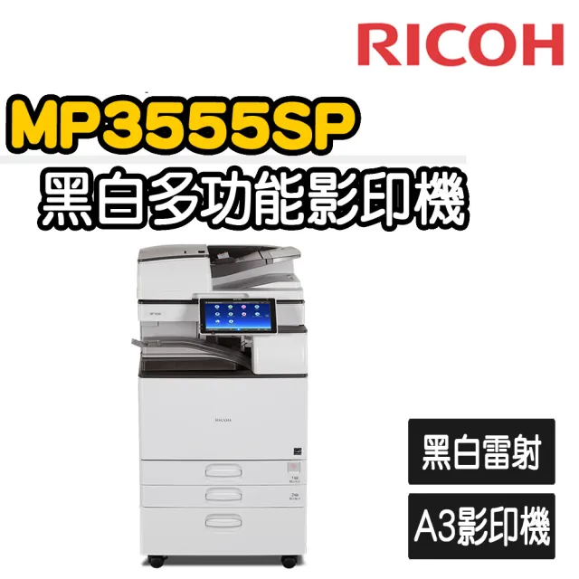 【RICOH】MP-3555數位黑白多功能影印機(福利機)/