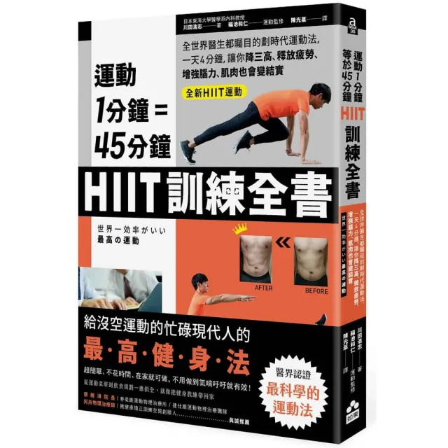 運動1分鐘 45分鐘 Hiit訓練全書 全世界醫生都矚目的劃時代運動法 一天4分鐘 就能改善糖尿病 高血壓 Momo購物網