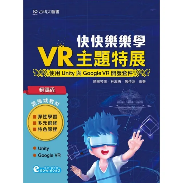 輕課程 快快樂樂學VR主題特展 － 使用Unity與Google VR開發套件 | 拾書所
