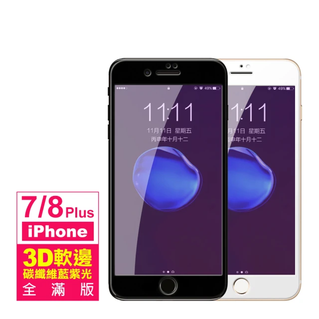 iPhone 7 8 Plus 保護貼手機軟邊滿版藍紫光9H玻璃鋼化膜(7Plus保護貼 8Plus保護貼)